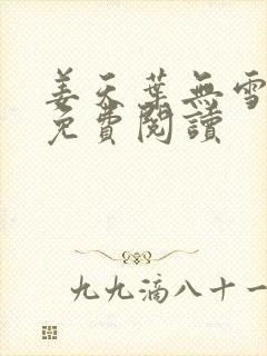 姜天叶无雪全文免费阅读