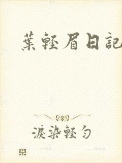 叶轻眉日记