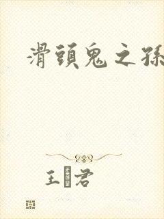 滑头鬼之孙雪女