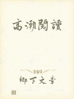 高潮阅读