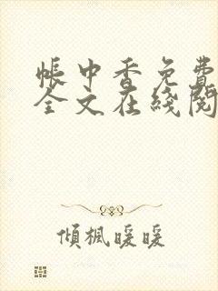 帐中香免费阅读全文在线阅笔趣