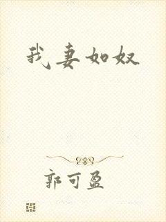我妻如奴