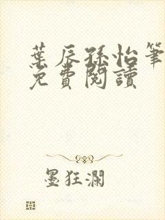 叶辰孙怡笔趣阁免费阅读