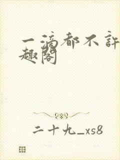 一滴都不许漏笔趣阁