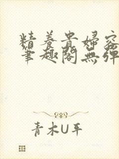 精养贵妇容子君笔趣阁无弹窗