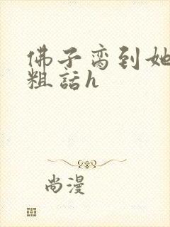 佛子脔到她哭h粗话h