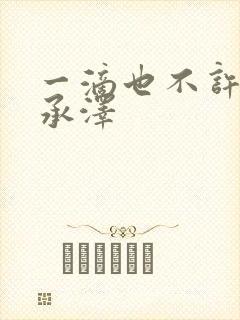 一滴也不许漏魏承泽