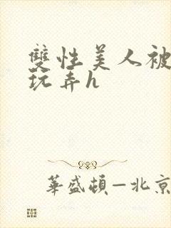 双性美人被催眠玩弄h