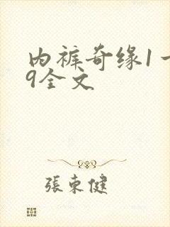 内裤奇缘1一39全文