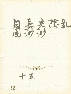 日长光阴乱作一团渺渺