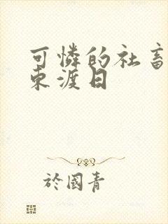 可怜的社畜by东渡日