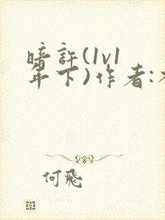 暗许(1v1 年下)作者:不灵塔