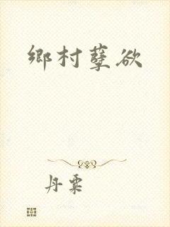 乡村孽欲