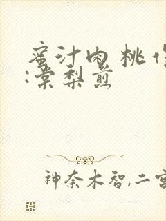 蜜汁肉 桃作者:棠梨煎