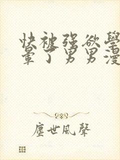 快被强欲学长c晕了男男漫画