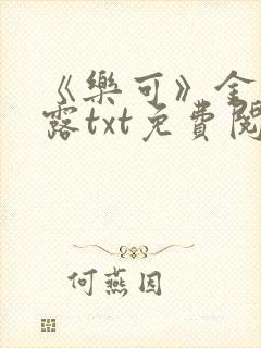 《乐可》金银花露txt免费阅读