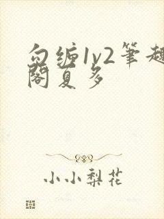 勾缠1v2笔趣阁夏多