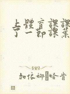 上体育课课被捅了一节课叶渺渺