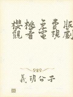 樱桃免费版在线观看电视剧荣耀