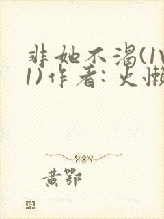 非她不渴(1V1)作者: 火懒