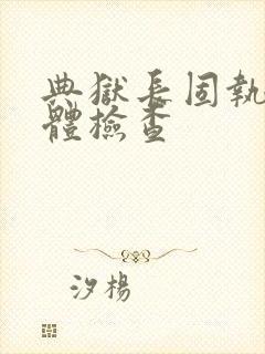 典狱长固执的身体检查