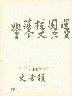 yn荡校园运动会全文免费阅读笔趣阁