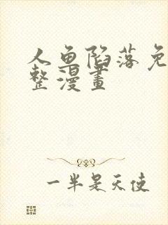 人鱼陷落免费完整漫画