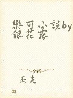 乐可小说by金银花露