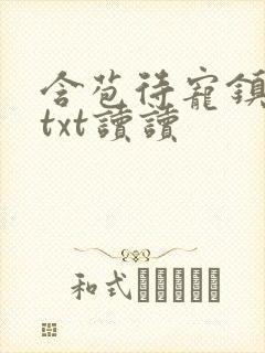 含苞待宠镇国公txt读读