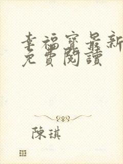 幸福宝最新章节免费阅读