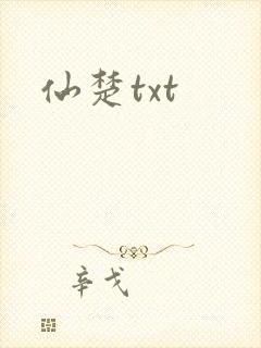 仙楚txt