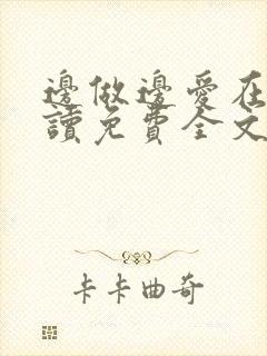 边做边爱在线阅读免费全文