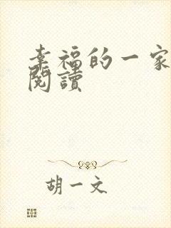 幸福的一家全文阅读