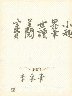 完美世界小说免费阅读笔趣阁