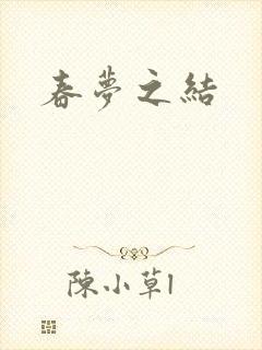 春梦之结