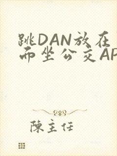 跳DAN放在里面坐公交APP