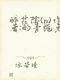 醉花阴(n)作者:酌青栀免费阅读