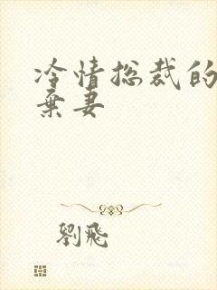 冷情总裁的新婚弃妻