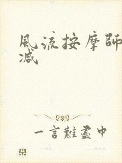 风流按摩师无删减