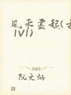 风禾尽起(古言 1V1)