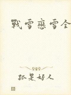 战雪恋雪全文