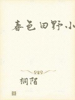 春色田野小说