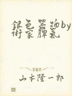 银色器物by艺术家脾气