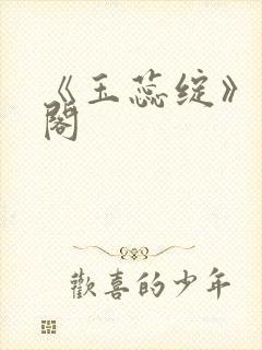 《玉蕊绽》笔趣阁