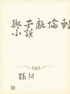 与子敌伦刺激的小说