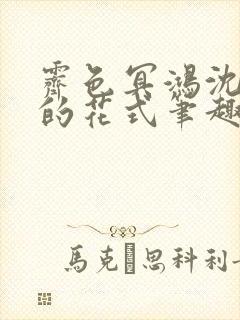 霁色冥鸿沈先生的花式笔趣阁