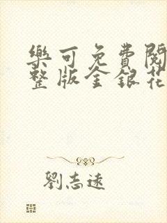 乐可免费阅读完整版金银花露