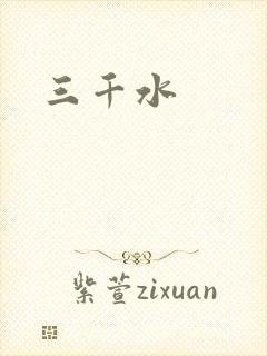三千水