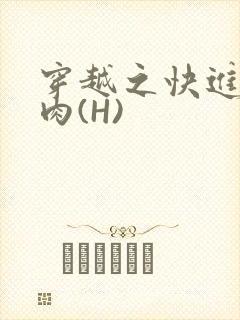 穿越之快进入纯肉(H)