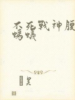 不死战神腹黑的蚂蚁